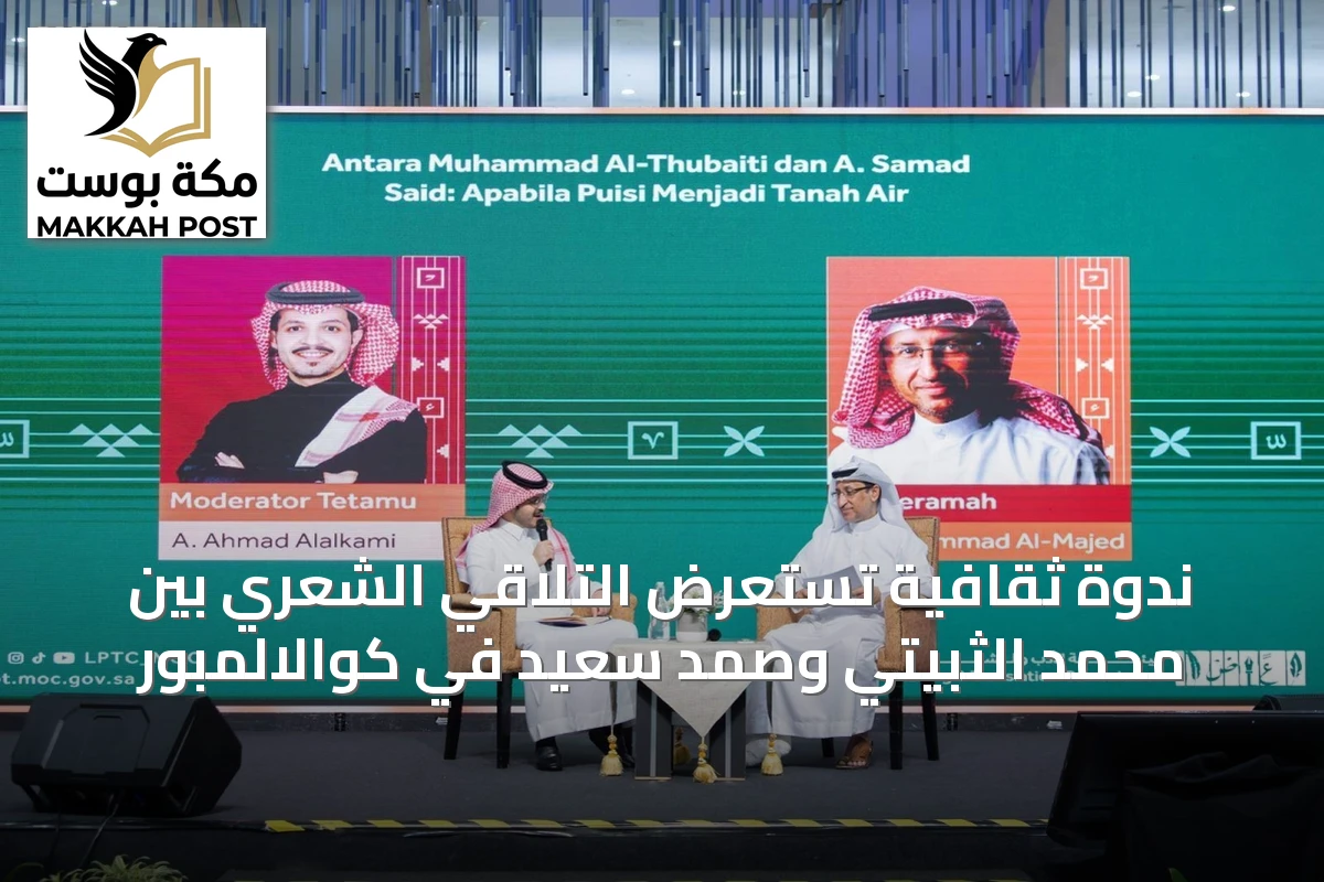 ندوة ثقافية تستعرض التلاقي الشعري بين محمد الثبيتي وصمد سعيد في كوالالمبور