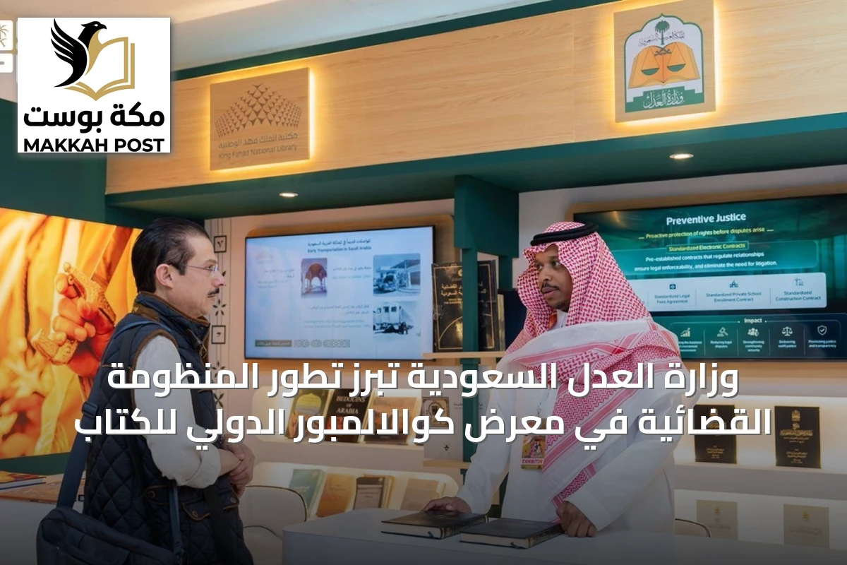 وزارة العدل السعودية تُبرز تطور المنظومة القضائية في معرض كوالالمبور الدولي للكتاب