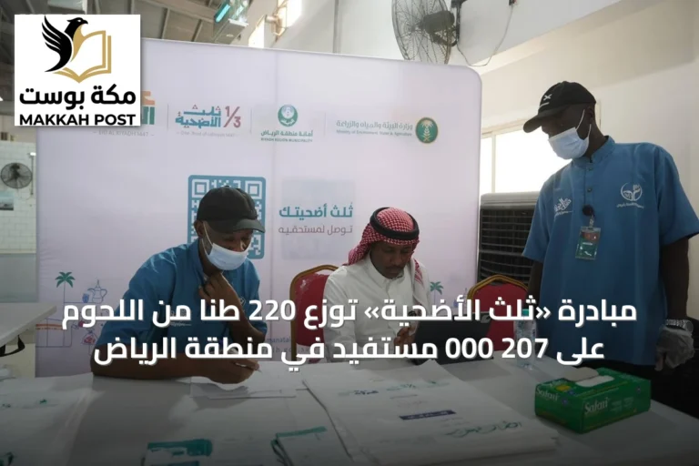 مبادرة «ثلث الأضحية» توزع 220 طناً من اللحوم على 207 000 مستفيد في منطقة الرياض