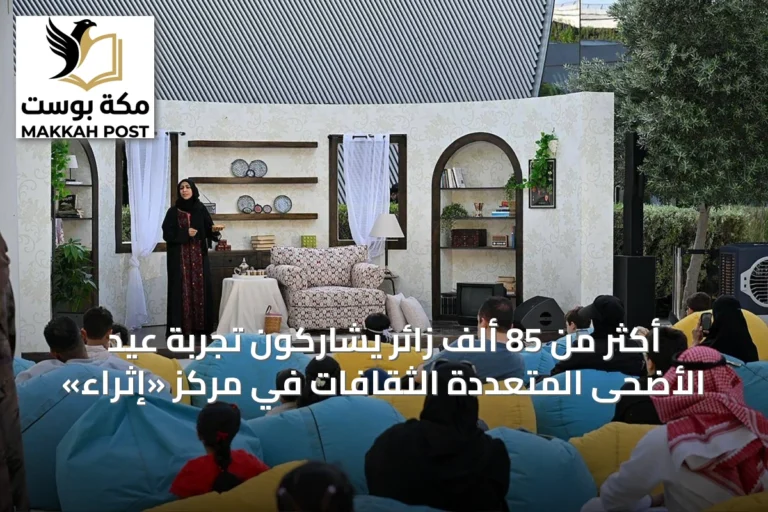 أكثر من 85 ألف زائر يشاركون تجربة عيد الأضحى المتعددة الثقافات في مركز «إثراء»