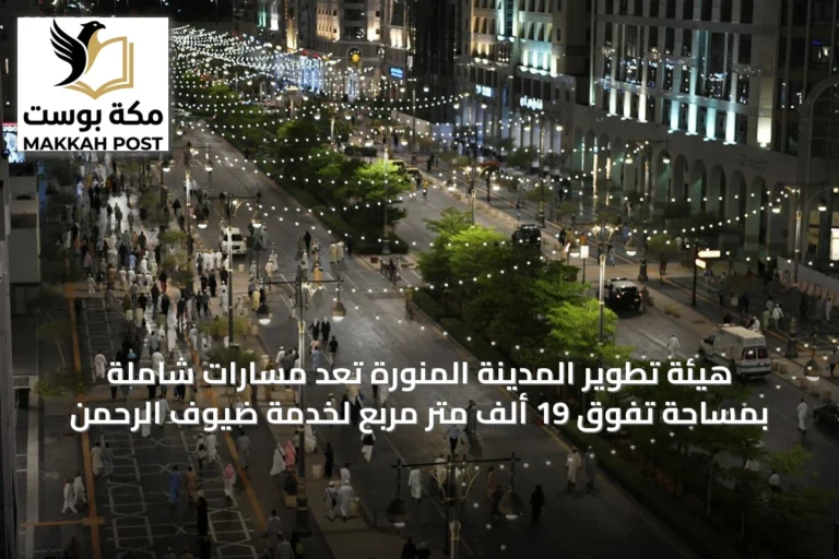 هيئة تطوير المدينة المنورة تُعِد مسارات شاملة بمساحة تفوق 19 ألف متر مربع لخدمة ضيوف الرحمن