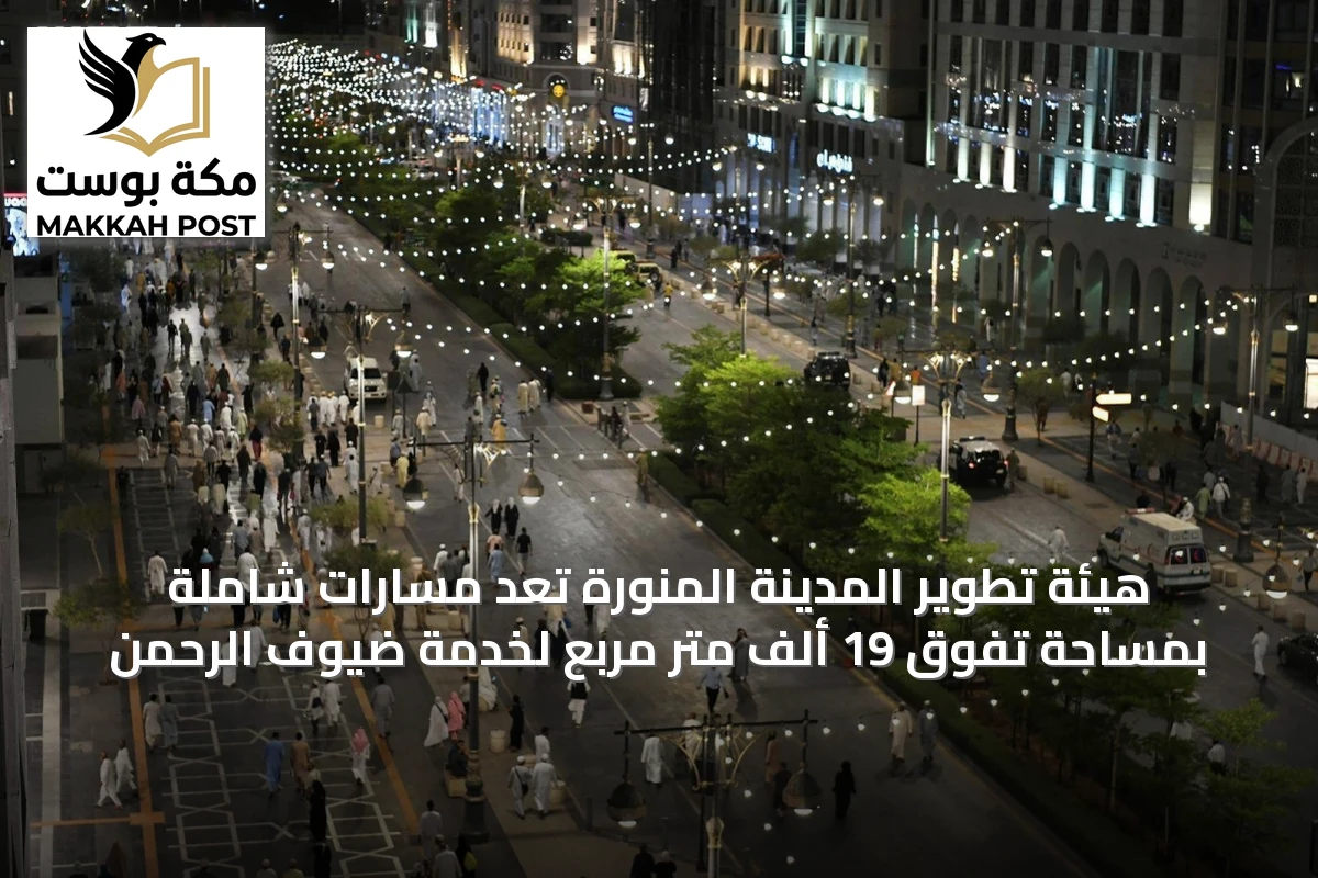 هيئة تطوير المدينة المنورة تُعِد مسارات شاملة بمساحة تفوق 19 ألف متر مربع لخدمة ضيوف الرحمن