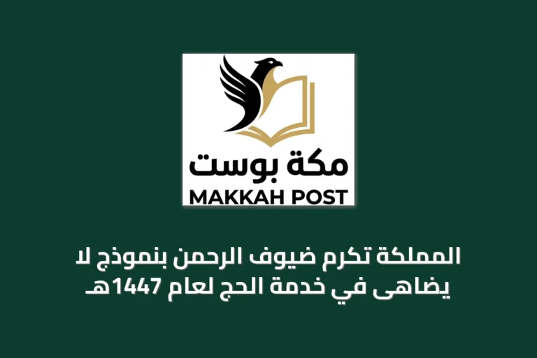 المملكة تكرّم ضيوف الرحمن بنموذج لا يُضاهى في خدمة الحج لعام 1447هـ