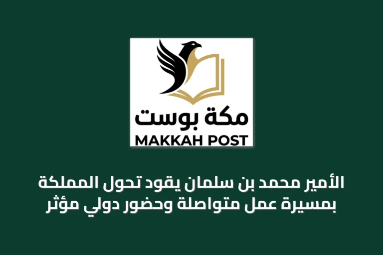 الأمير محمد بن سلمان يقود تحول المملكة بمسيرة عمل متواصلة وحضور دولي مؤثر