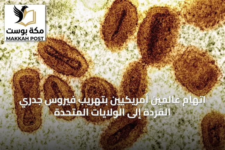 اتهام عالمين أمريكيين بتهريب فيروس جدري القردة إلى الولايات المتحدة