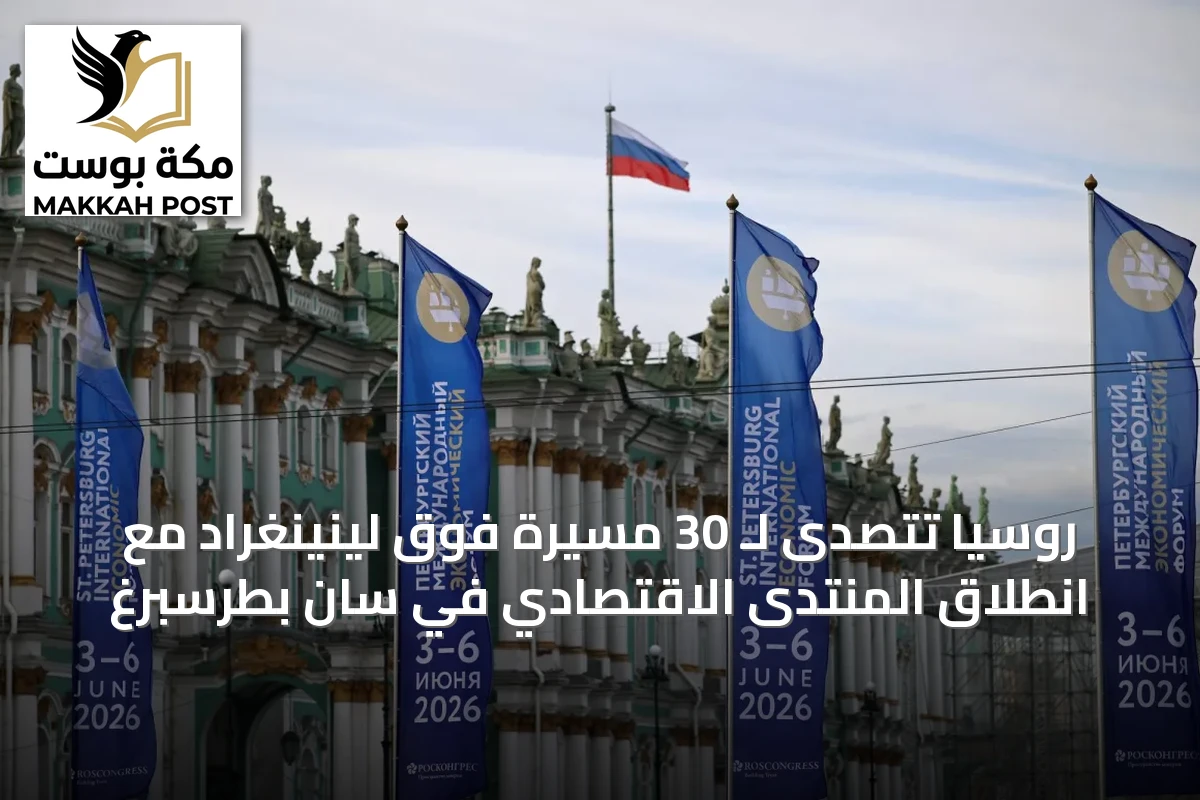 روسيا تتصدى لـ 30 مسيرة فوق لينينغراد مع انطلاق المنتدى الاقتصادي في سان بطرسبرغ