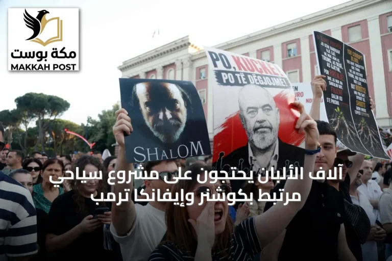 آلاف الألبان يحتجون على مشروع سياحي مرتبط بكوشنر وإيفانكا ترمب