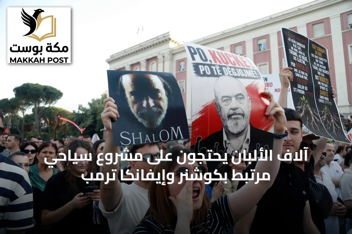 آلاف الألبان يحتجون على مشروع سياحي مرتبط بكوشنر وإيفانكا ترمب