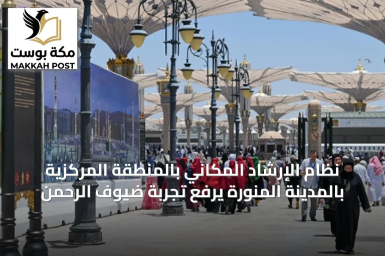 نظام الإرشاد المكاني بالمنطقة المركزية بالمدينة المنورة يرفع تجربة ضيوف الرحمن
