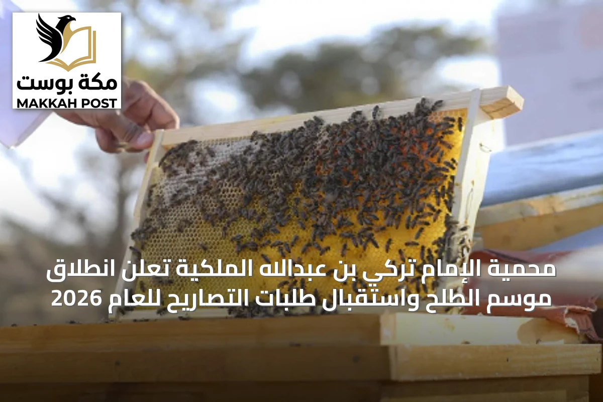 محمية الإمام تركي بن عبدالله الملكية تعلن انطلاق موسم الطلح واستقبال طلبات التصاريح للعام 2026