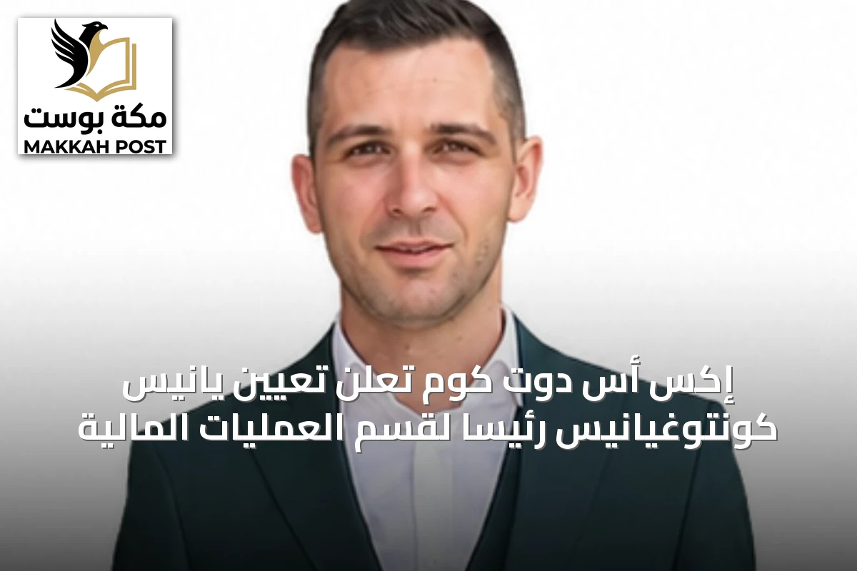 إكس أس دوت كوم تُعلن تعيين يانيس كونتوغيانيس رئيسًا لقسم العمليات المالية