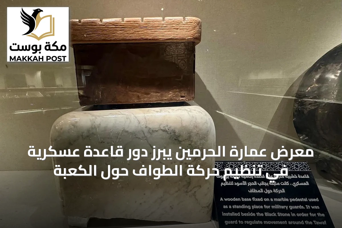 معرض عمارة الحرمين يبرز دور قاعدة عسكرية في تنظيم حركة الطواف حول الكعبة