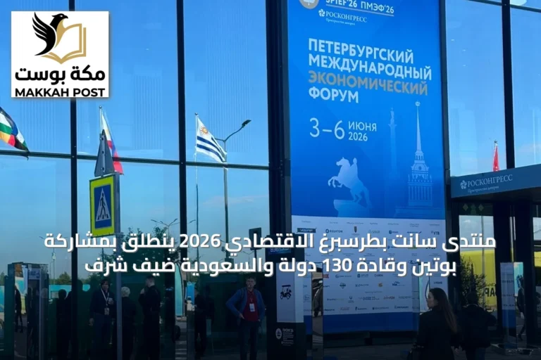 منتدى سانت بطرسبرغ الاقتصادي 2026 ينطلق بمشاركة بوتين وقادة 130 دولة والسعودية ضيف شرف