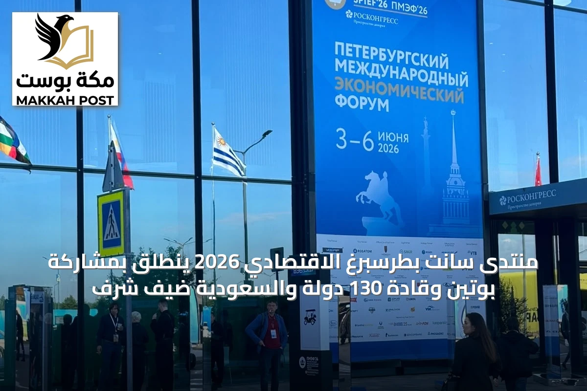 منتدى سانت بطرسبرغ الاقتصادي 2026 ينطلق بمشاركة بوتين وقادة 130 دولة والسعودية ضيف شرف