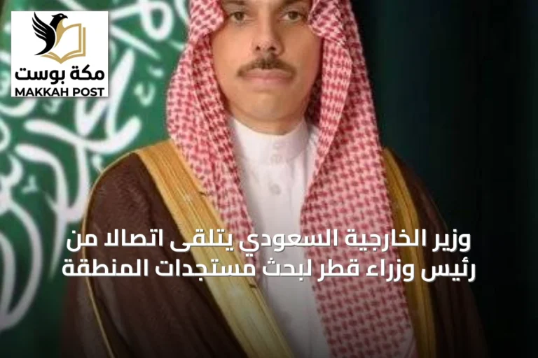 وزير الخارجية السعودي يتلقى اتصالاً من رئيس وزراء قطر لبحث مستجدات المنطقة