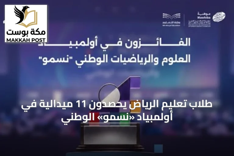 طلاب تعليم الرياض يحصدون 11 ميدالية في أولمبياد «نسمو» الوطني