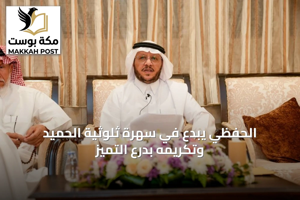 الحفظي يبدع في سهرة ثلوثية الحميد وتكريمه بدرع التميز