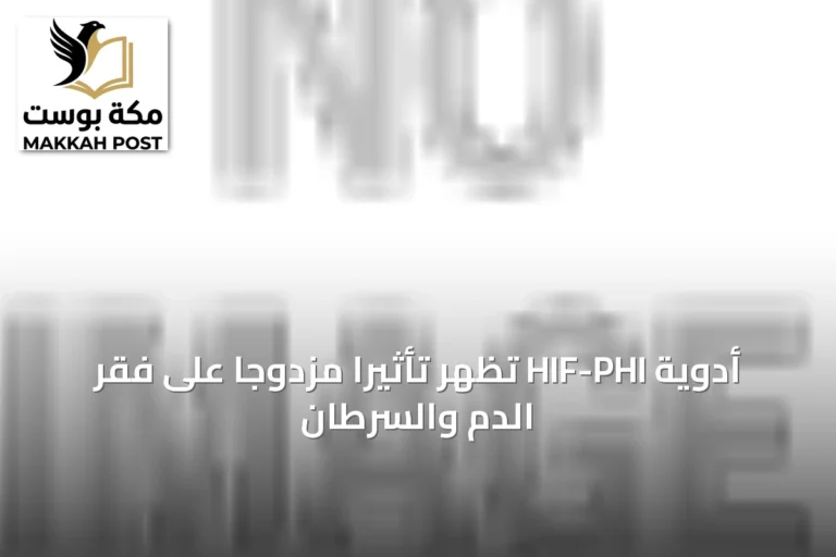 أدوية HIF-PHI تُظهر تأثيراً مزدوجاً على فقر الدم والسرطان