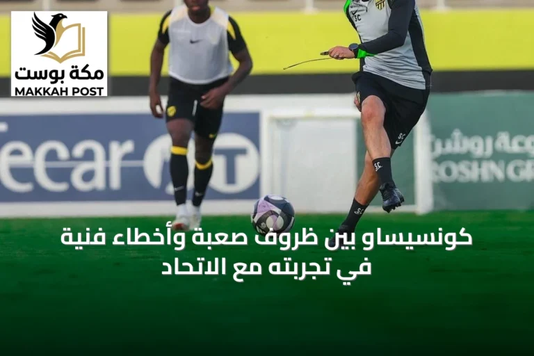 كونسيساو بين ظروف صعبة وأخطاء فنية في تجربته مع الاتحاد