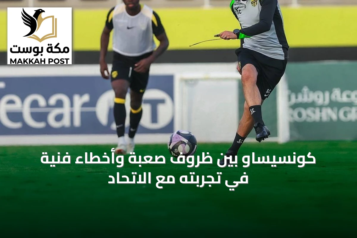 كونسيساو بين ظروف صعبة وأخطاء فنية في تجربته مع الاتحاد