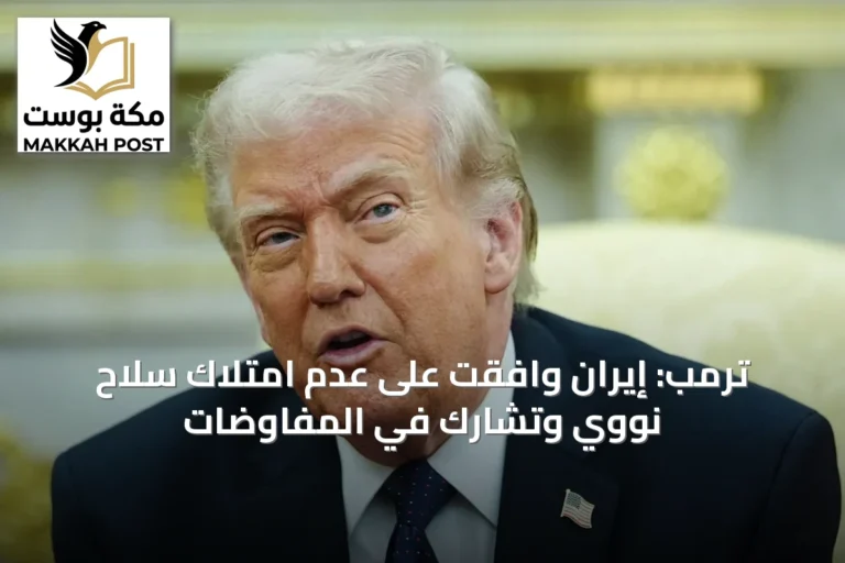 ترمب: إيران وافقت على عدم امتلاك سلاح نووي وتشارك في المفاوضات