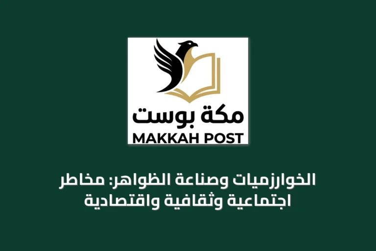 الخوارزميات وصناعة الظواهر: مخاطر اجتماعية وثقافية واقتصادية