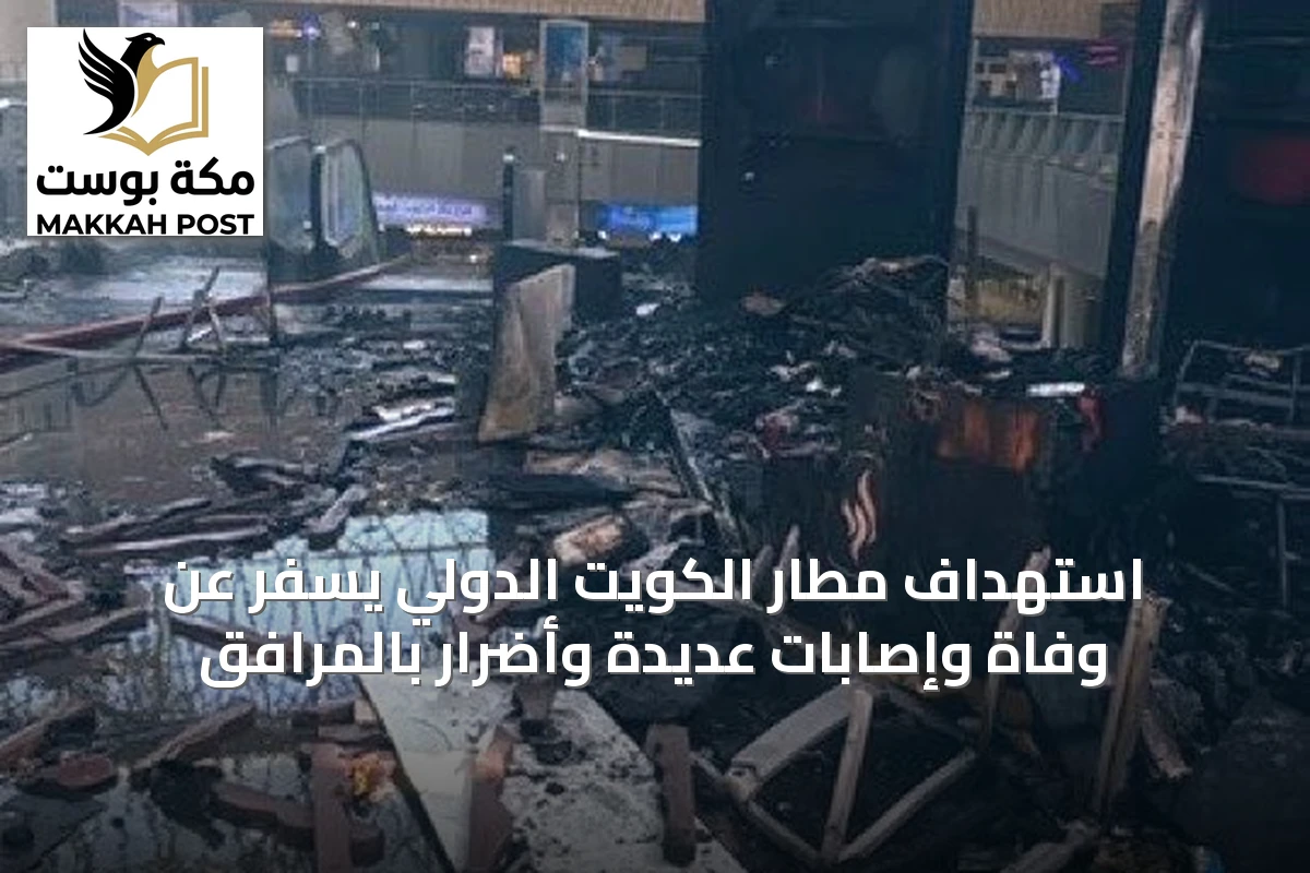 استهداف مطار الكويت الدولي يسفر عن وفاة وإصابات عديدة وأضرار بالمرافق