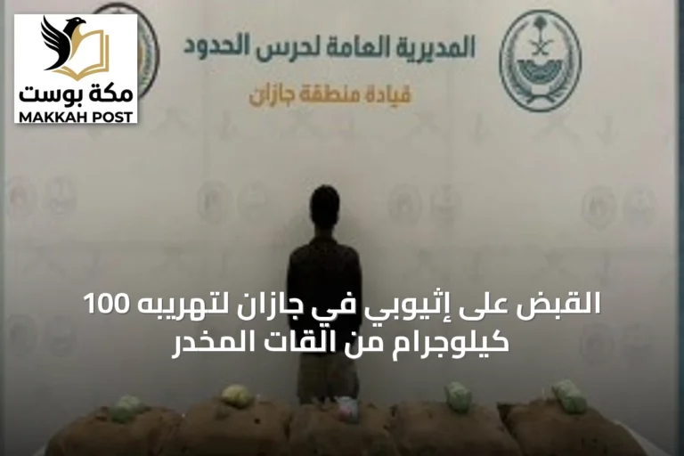 القبض على إثيوبي في جازان لتهريبه 100 كيلوجرام من القات المخدر