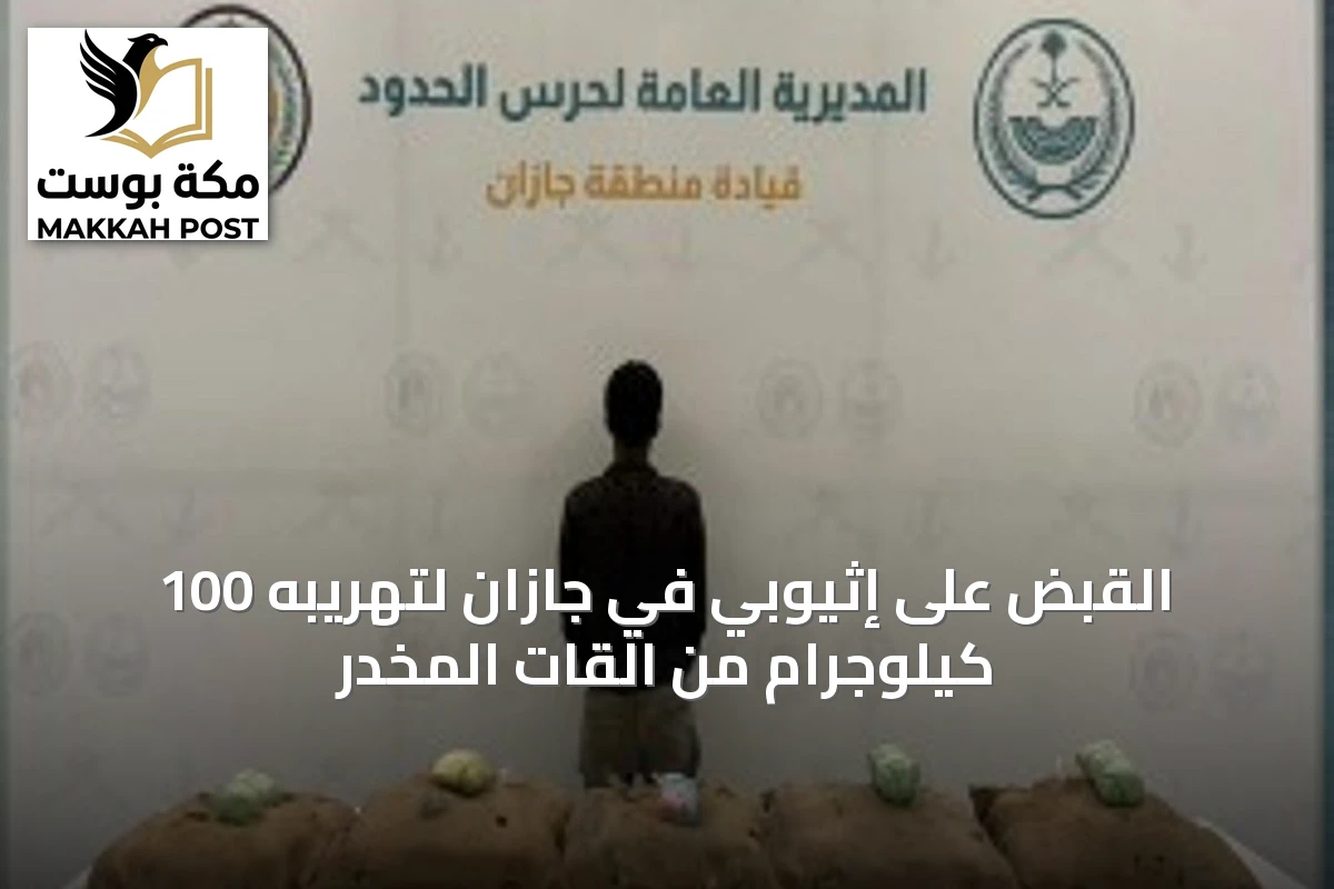 القبض على إثيوبي في جازان لتهريبه 100 كيلوجرام من القات المخدر