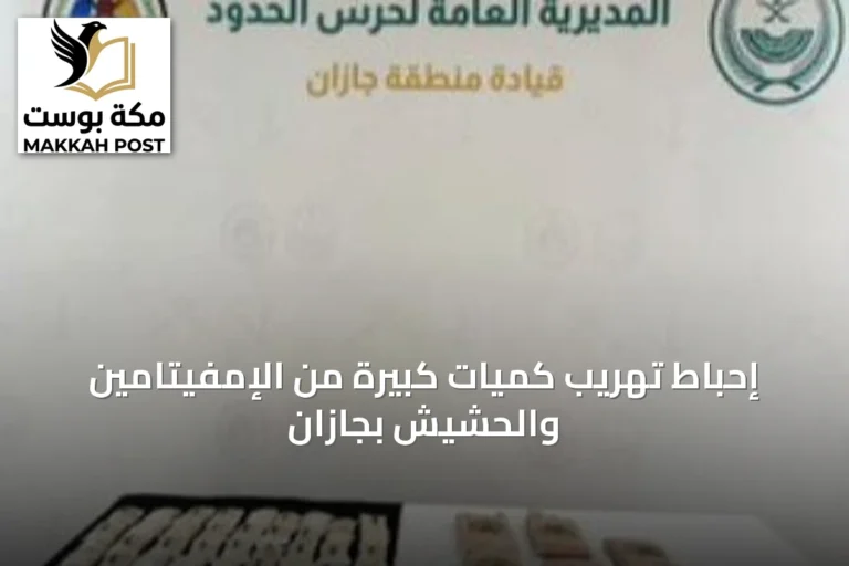 إحباط تهريب كميات كبيرة من الإمفيتامين والحشيش بجازان