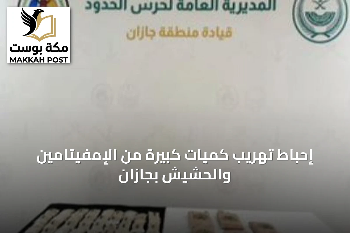 إحباط تهريب كميات كبيرة من الإمفيتامين والحشيش بجازان