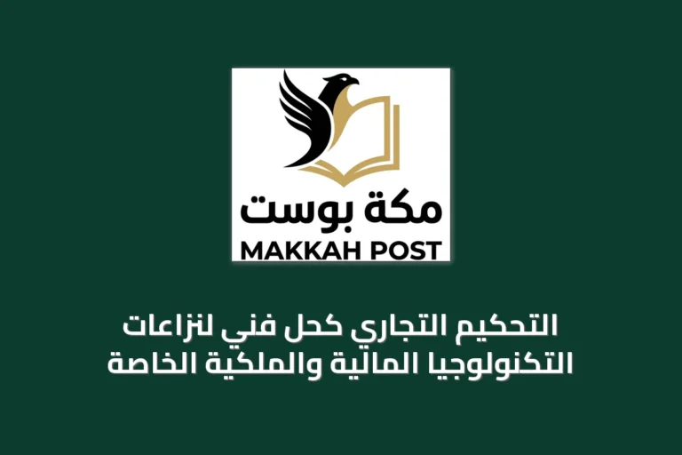 التحكيم التجاري كحل فني لنزاعات التكنولوجيا المالية والملكية الخاصة