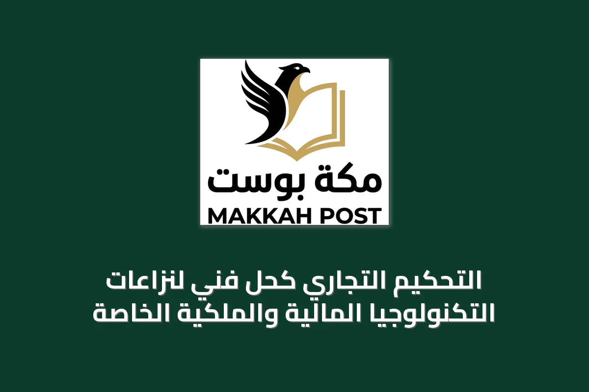 التحكيم التجاري كحل فني لنزاعات التكنولوجيا المالية والملكية الخاصة