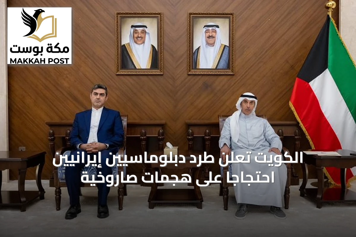 الكويت تعلن طرد دبلوماسيين إيرانيين احتجاجاً على هجمات صاروخية