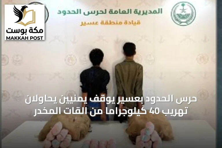 حرس الحدود بعسير يوقف يمنيين يحاولان تهريب 40 كيلوجراماً من القات المخدر