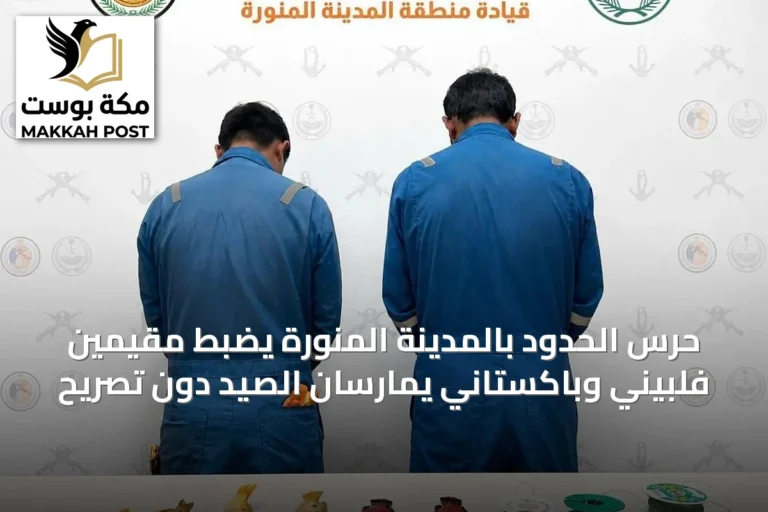 حرس الحدود بالمدينة المنورة يضبط مقيمين فلبيني وباكستاني يمارسان الصيد دون تصريح