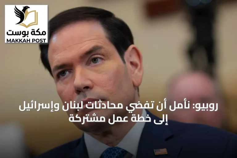 روبيو: نأمل أن تفضي محادثات لبنان وإسرائيل إلى خطة عمل مشتركة