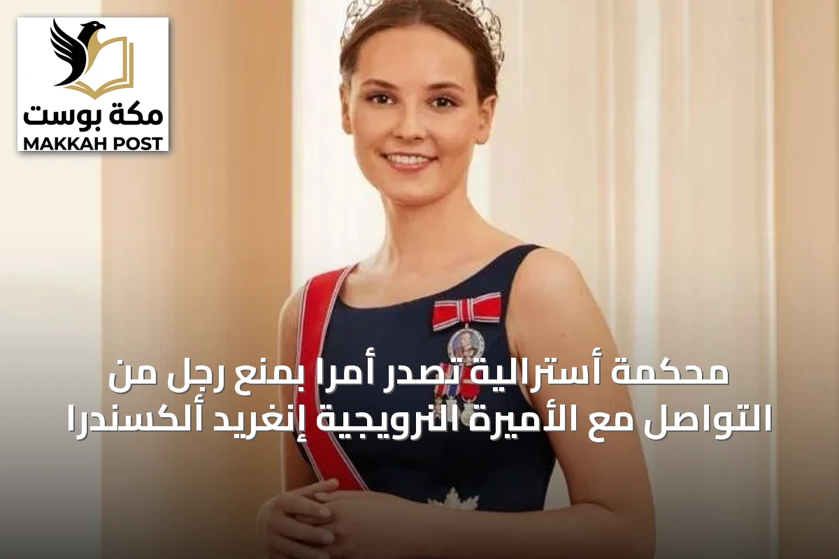 محكمة أسترالية تصدر أمراً بمنع رجل من التواصل مع الأميرة النرويجية إنغريد ألكسندرا