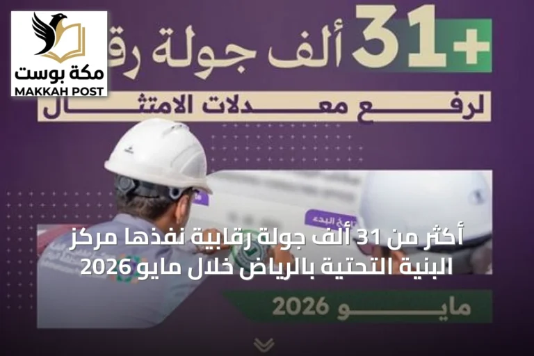 أكثر من 31 ألف جولة رقابية نفّذها مركز البنية التحتية بالرياض خلال مايو 2026