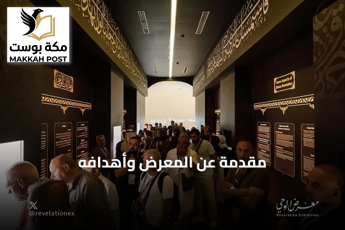 مقدمة عن المعرض وأهدافه