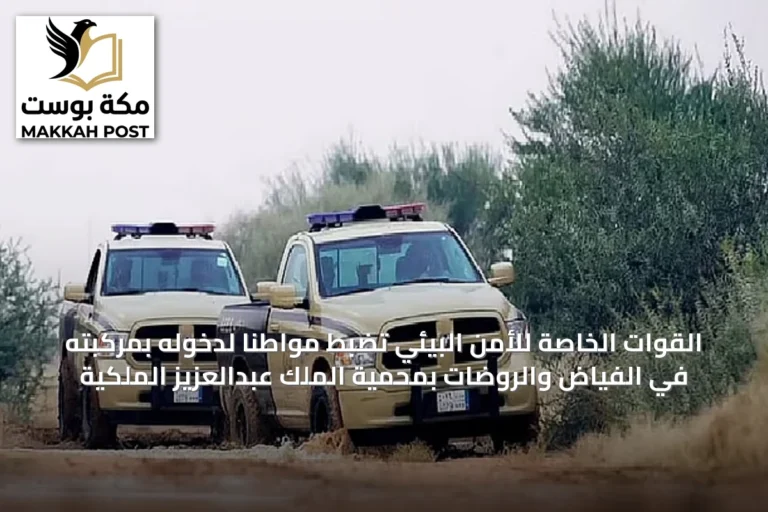 القوات الخاصة للأمن البيئي تضبط مواطناً لدخوله بمركبته في الفياض والروضات بمحمية الملك عبدالعزيز الملكية