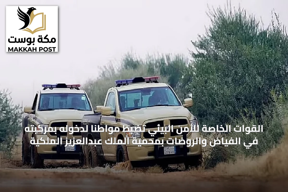 القوات الخاصة للأمن البيئي تضبط مواطناً لدخوله بمركبته في الفياض والروضات بمحمية الملك عبدالعزيز الملكية