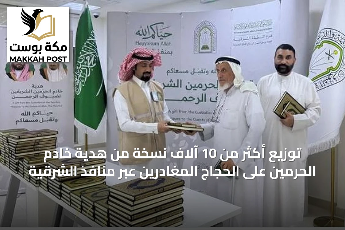 توزيع أكثر من 10 آلاف نسخة من هدية خادم الحرمين على الحجاج المغادرين عبر منافذ الشرقية