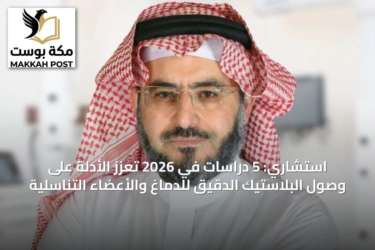 استشاري: 5 دراسات في 2026 تعزز الأدلة على وصول البلاستيك الدقيق للدماغ والأعضاء التناسلية