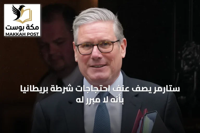 ستارمر يصف عنف احتجاجات شرطة بريطانيا بأنه لا مبرر له
