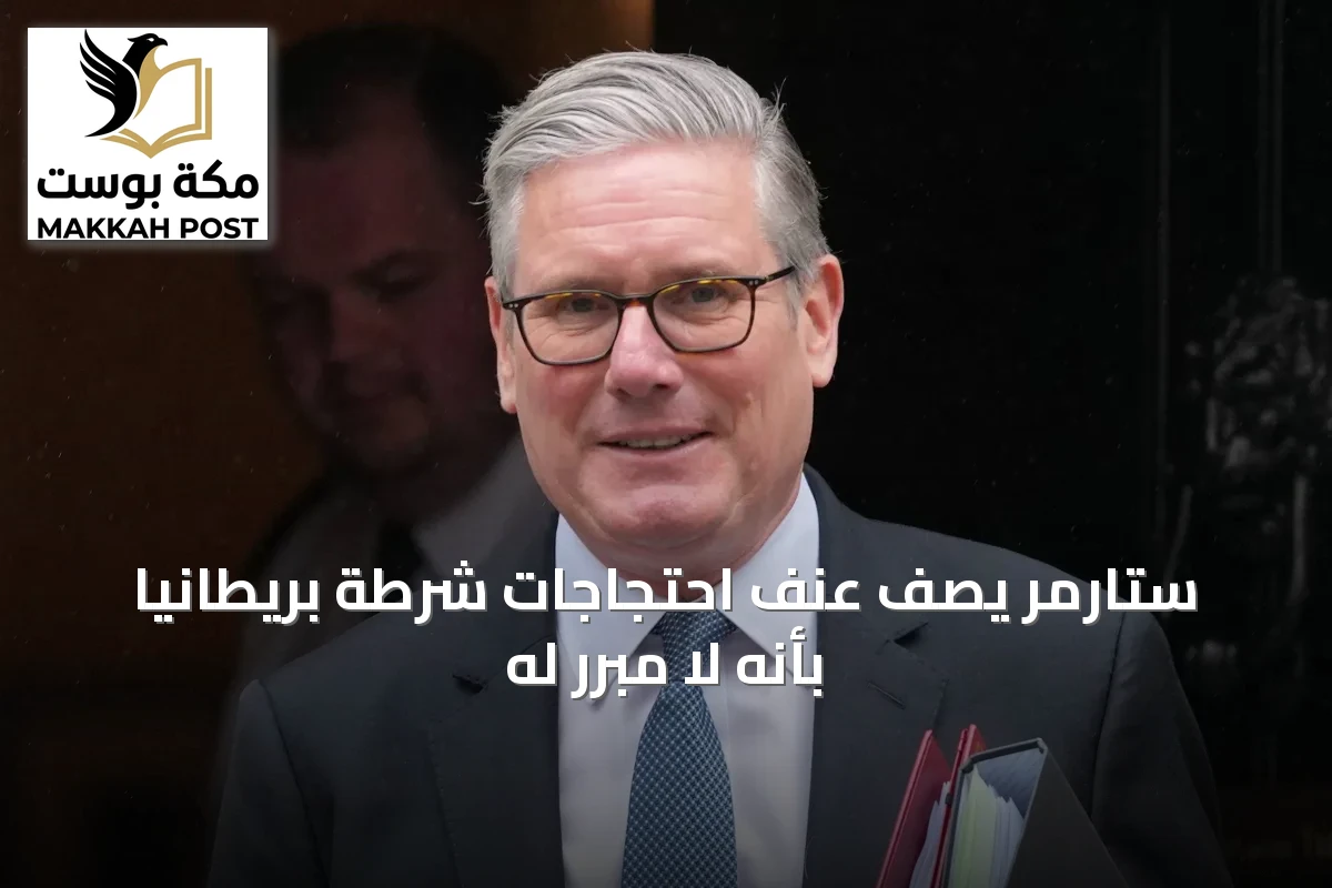 ستارمر يصف عنف احتجاجات شرطة بريطانيا بأنه لا مبرر له