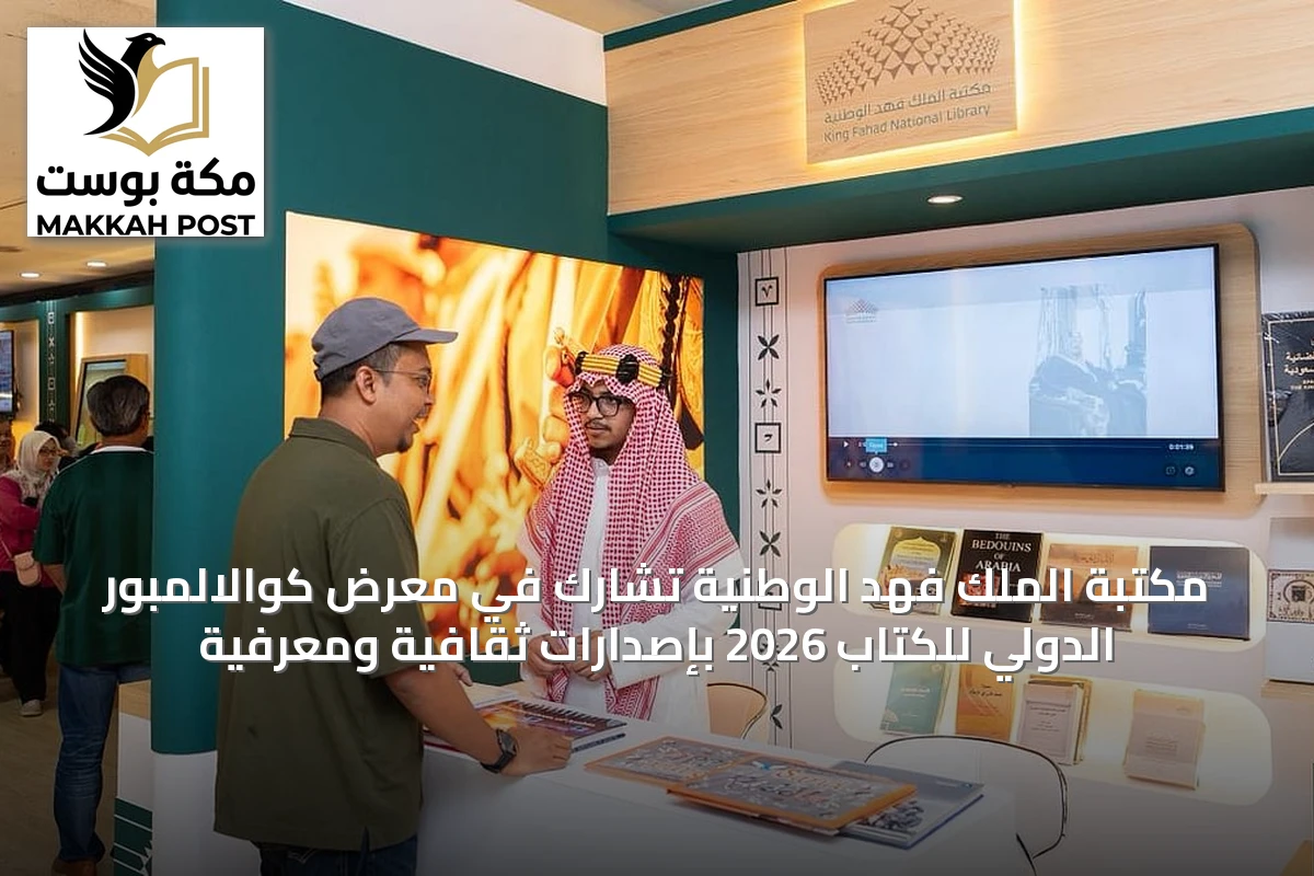 مكتبة الملك فهد الوطنية تشارك في معرض كوالالمبور الدولي للكتاب 2026 بإصدارات ثقافية ومعرفية