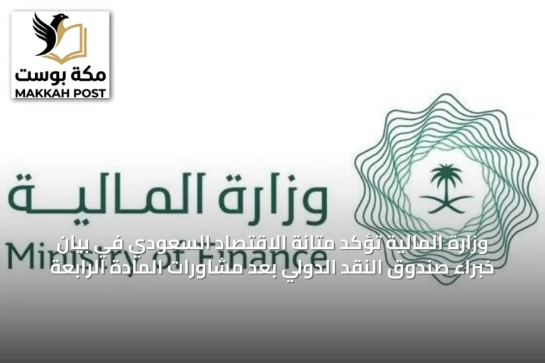 وزارة المالية تؤكد متانة الاقتصاد السعودي في بيان خبراء صندوق النقد الدولي بعد مشاورات المادة الرابعة