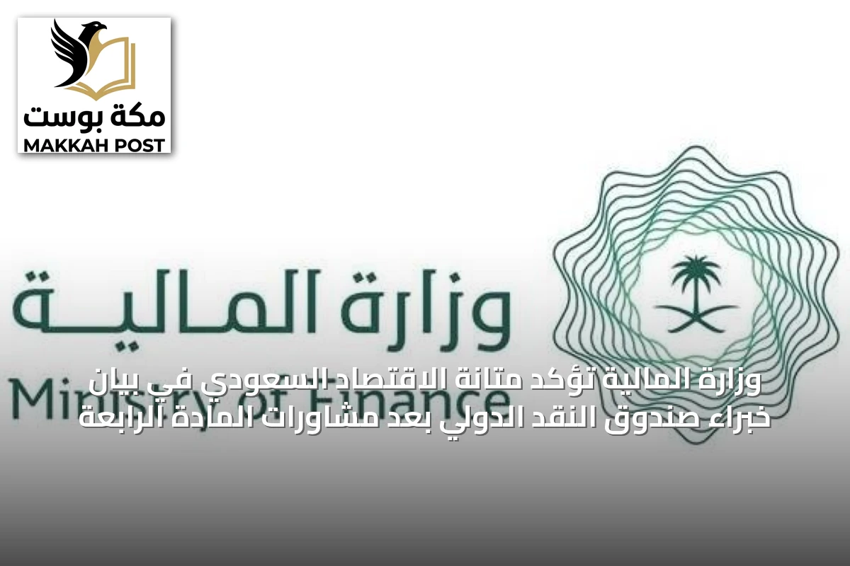 وزارة المالية تؤكد متانة الاقتصاد السعودي في بيان خبراء صندوق النقد الدولي بعد مشاورات المادة الرابعة
