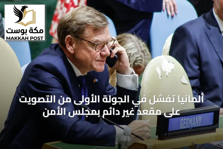 ألمانيا تفشل في الجولة الأولى من التصويت على مقعد غير دائم بمجلس الأمن